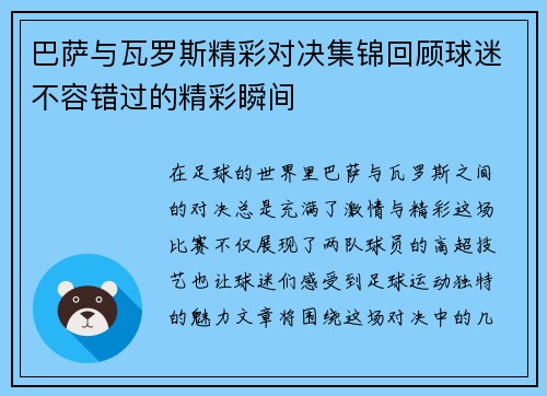 巴萨与瓦罗斯精彩对决集锦回顾球迷不容错过的精彩瞬间