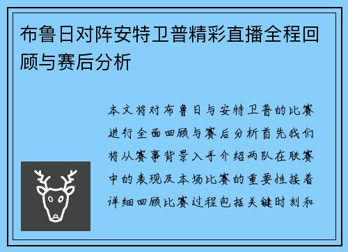 布鲁日对阵安特卫普精彩直播全程回顾与赛后分析