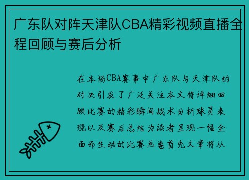 广东队对阵天津队CBA精彩视频直播全程回顾与赛后分析