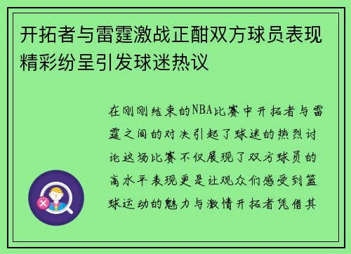 开拓者与雷霆激战正酣双方球员表现精彩纷呈引发球迷热议