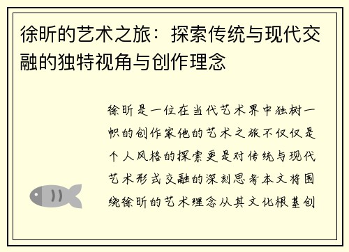 徐昕的艺术之旅：探索传统与现代交融的独特视角与创作理念
