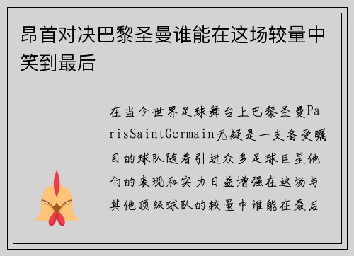 昂首对决巴黎圣曼谁能在这场较量中笑到最后
