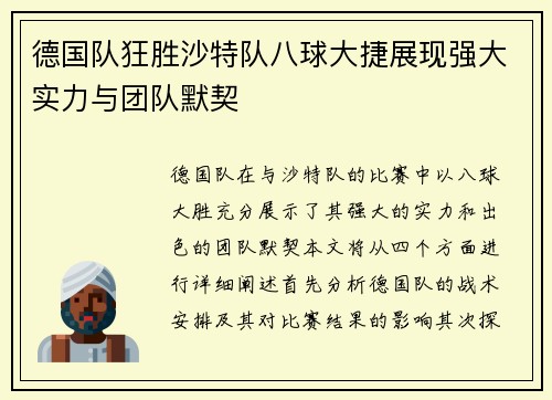 德国队狂胜沙特队八球大捷展现强大实力与团队默契