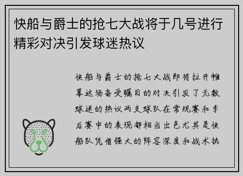 快船与爵士的抢七大战将于几号进行精彩对决引发球迷热议