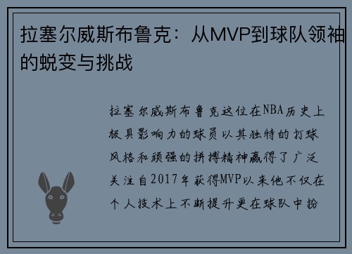 拉塞尔威斯布鲁克：从MVP到球队领袖的蜕变与挑战