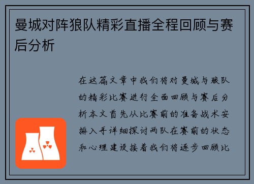 曼城对阵狼队精彩直播全程回顾与赛后分析