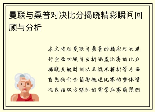 曼联与桑普对决比分揭晓精彩瞬间回顾与分析