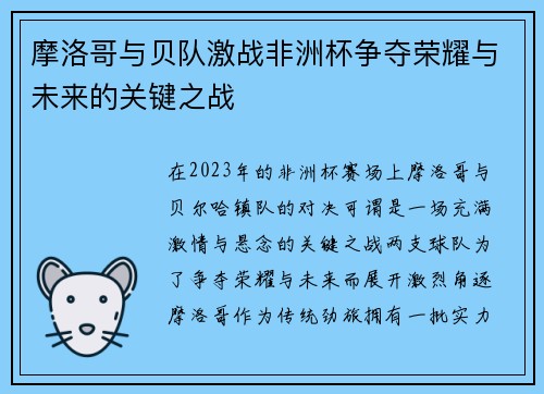 摩洛哥与贝队激战非洲杯争夺荣耀与未来的关键之战