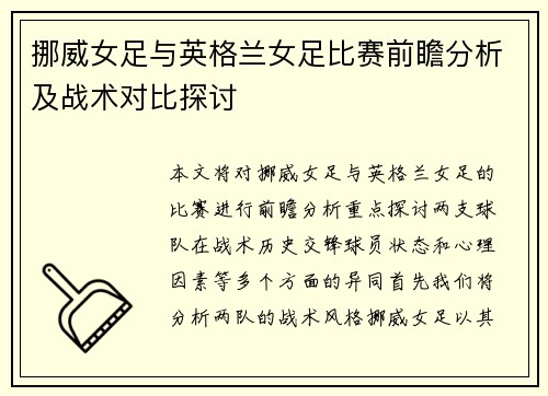 挪威女足与英格兰女足比赛前瞻分析及战术对比探讨