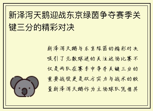新泽泻天鹅迎战东京绿茵争夺赛季关键三分的精彩对决