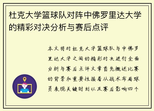 杜克大学篮球队对阵中佛罗里达大学的精彩对决分析与赛后点评