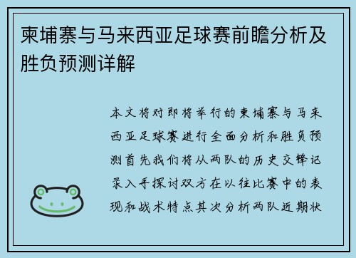 柬埔寨与马来西亚足球赛前瞻分析及胜负预测详解