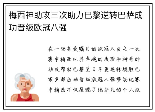 梅西神助攻三次助力巴黎逆转巴萨成功晋级欧冠八强