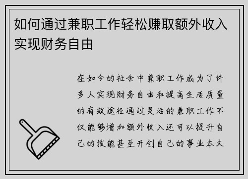 如何通过兼职工作轻松赚取额外收入实现财务自由