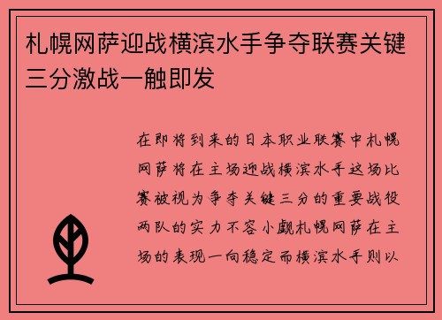 札幌网萨迎战横滨水手争夺联赛关键三分激战一触即发