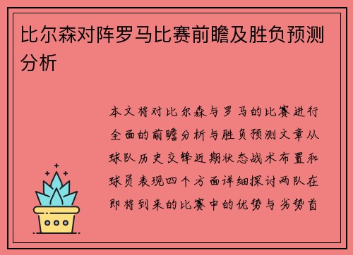 比尔森对阵罗马比赛前瞻及胜负预测分析