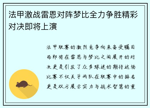 法甲激战雷恩对阵梦比全力争胜精彩对决即将上演