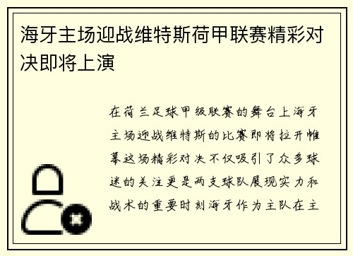 海牙主场迎战维特斯荷甲联赛精彩对决即将上演