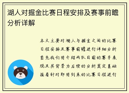 湖人对掘金比赛日程安排及赛事前瞻分析详解