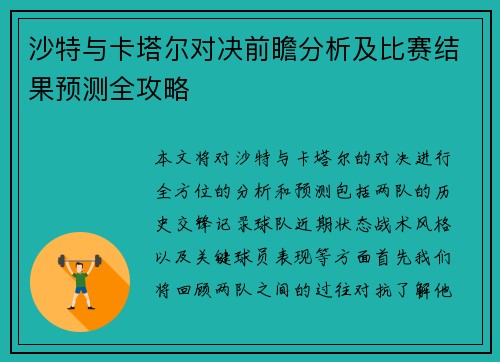 沙特与卡塔尔对决前瞻分析及比赛结果预测全攻略