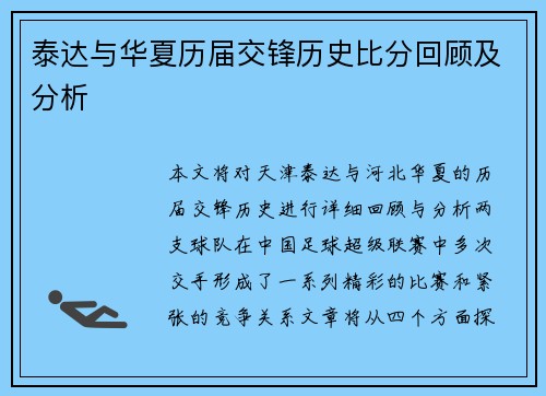 泰达与华夏历届交锋历史比分回顾及分析