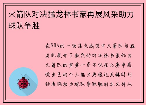 火箭队对决猛龙林书豪再展风采助力球队争胜