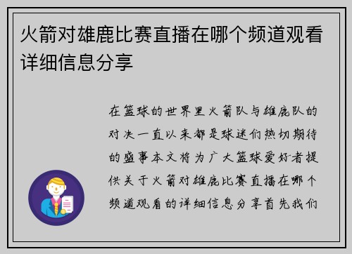 火箭对雄鹿比赛直播在哪个频道观看详细信息分享