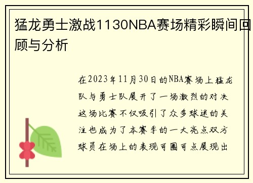 猛龙勇士激战1130NBA赛场精彩瞬间回顾与分析