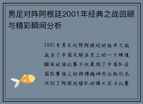男足对阵阿根廷2001年经典之战回顾与精彩瞬间分析