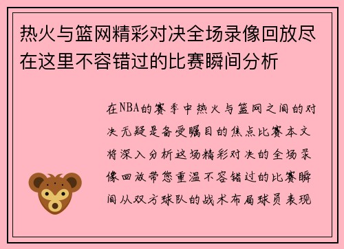 热火与篮网精彩对决全场录像回放尽在这里不容错过的比赛瞬间分析