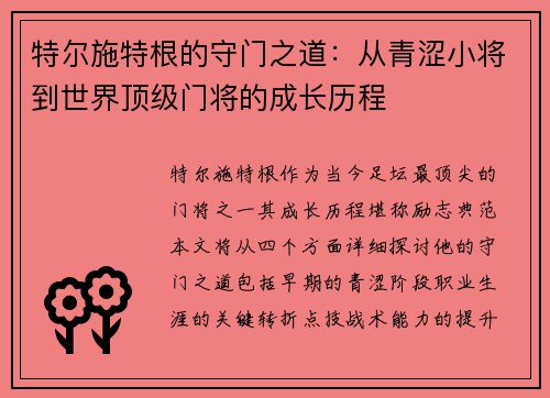 特尔施特根的守门之道：从青涩小将到世界顶级门将的成长历程