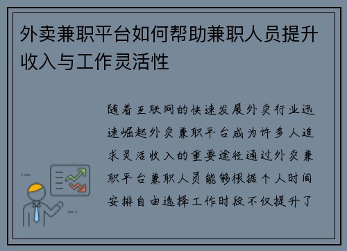 外卖兼职平台如何帮助兼职人员提升收入与工作灵活性