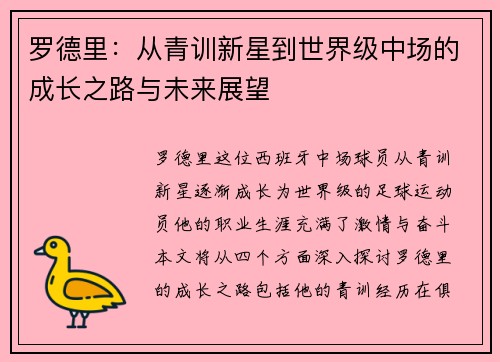 罗德里：从青训新星到世界级中场的成长之路与未来展望