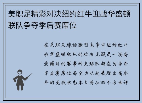 美职足精彩对决纽约红牛迎战华盛顿联队争夺季后赛席位