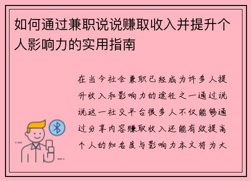 如何通过兼职说说赚取收入并提升个人影响力的实用指南