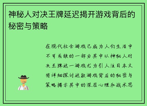 神秘人对决王牌延迟揭开游戏背后的秘密与策略