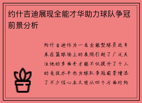 约什吉迪展现全能才华助力球队争冠前景分析