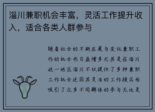 淄川兼职机会丰富，灵活工作提升收入，适合各类人群参与