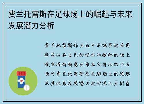费兰托雷斯在足球场上的崛起与未来发展潜力分析