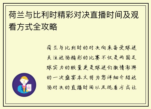 荷兰与比利时精彩对决直播时间及观看方式全攻略