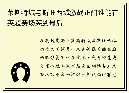 莱斯特城与斯旺西城激战正酣谁能在英超赛场笑到最后
