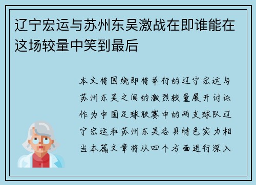 辽宁宏运与苏州东吴激战在即谁能在这场较量中笑到最后