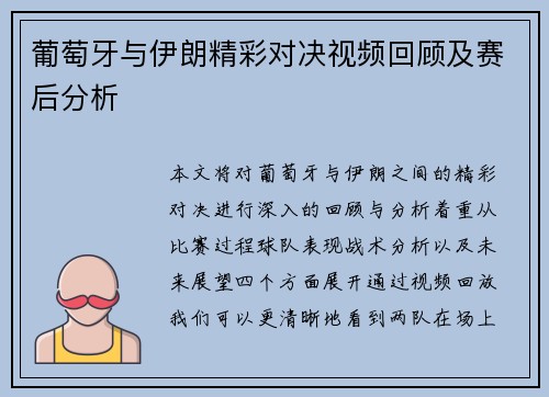 葡萄牙与伊朗精彩对决视频回顾及赛后分析