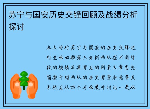 苏宁与国安历史交锋回顾及战绩分析探讨