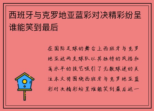 西班牙与克罗地亚蓝彩对决精彩纷呈谁能笑到最后