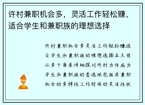 许村兼职机会多，灵活工作轻松赚，适合学生和兼职族的理想选择
