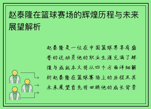 赵泰隆在篮球赛场的辉煌历程与未来展望解析