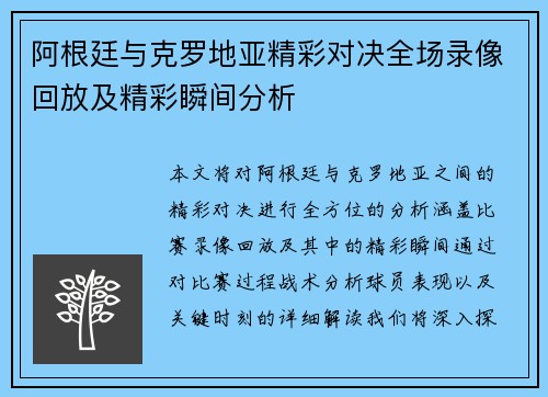 阿根廷与克罗地亚精彩对决全场录像回放及精彩瞬间分析
