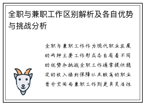 全职与兼职工作区别解析及各自优势与挑战分析