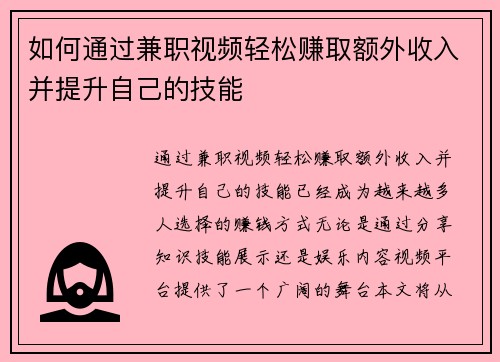 如何通过兼职视频轻松赚取额外收入并提升自己的技能